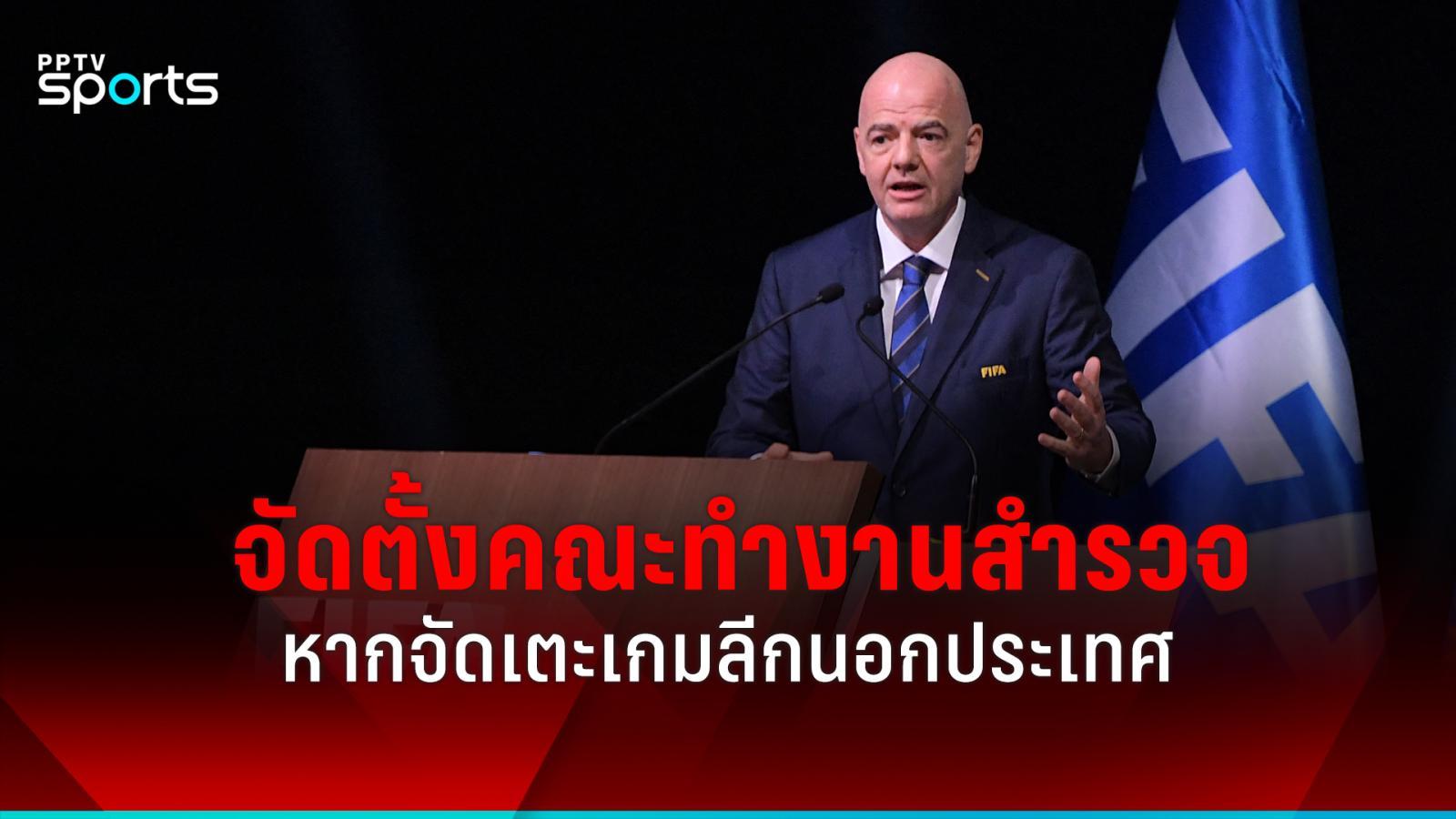 国际足联成立了一个工作组来探讨联赛是否在国外举行。在泰国举行的股东大会上：PPTVHD36